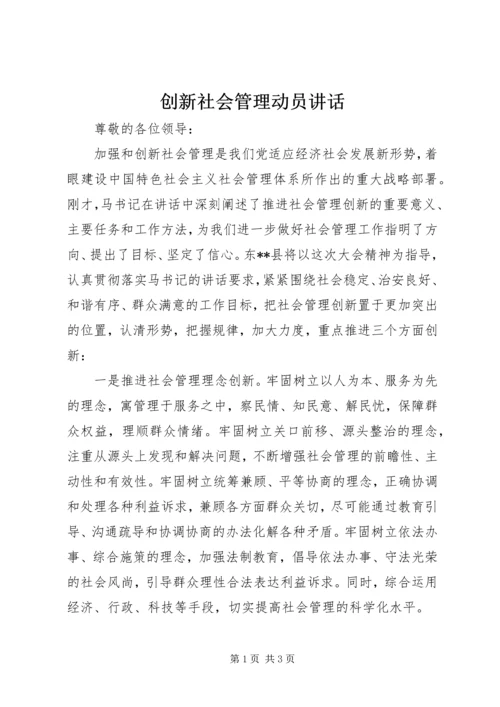 创新社会管理动员讲话.docx