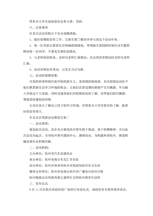 车友会自驾游活动策划方案精选3篇.docx