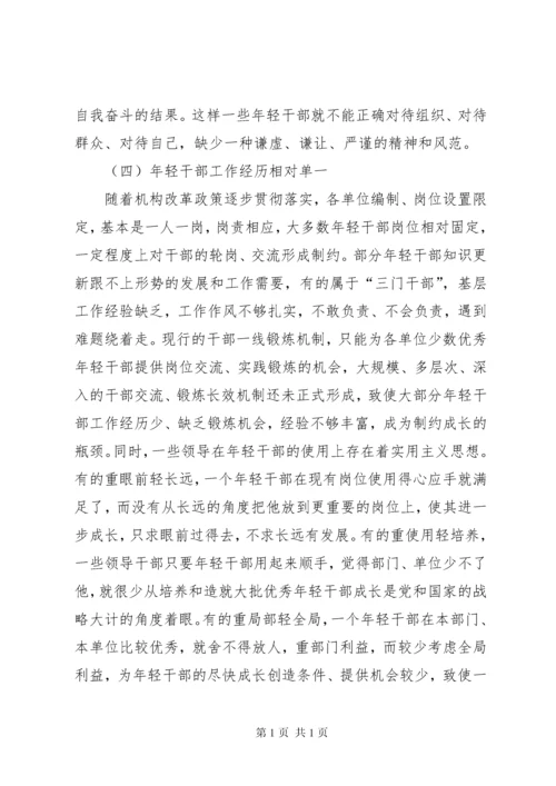 年轻干部培养选拔调研报告 (5).docx