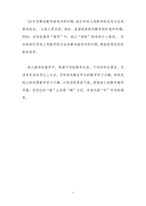幼儿教学论文：浅谈幼儿数学学习兴趣的培养