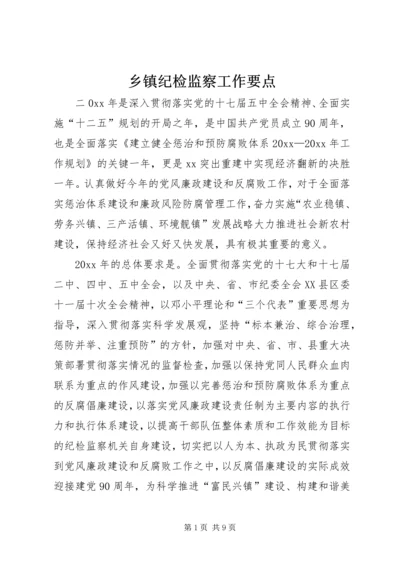 乡镇纪检监察工作要点.docx