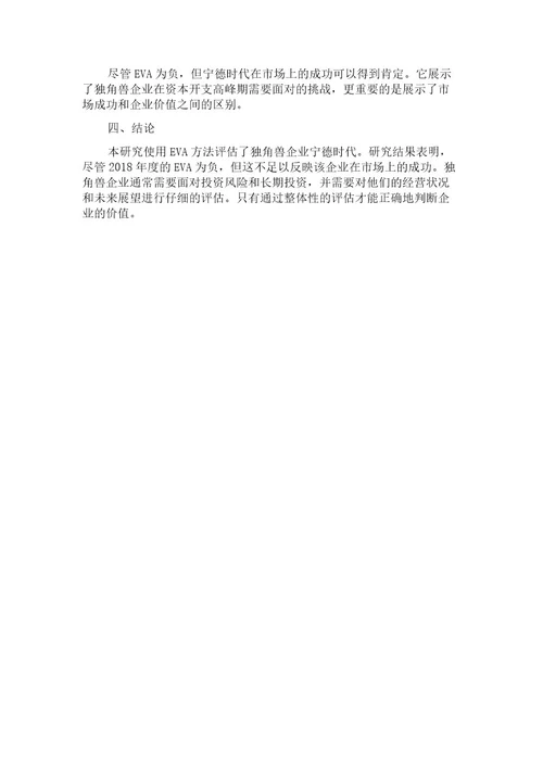 基于EVA的独角兽企业价值评估研究以宁德时代为例