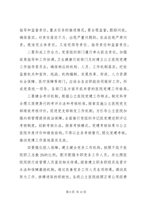 加强公立医院党建工作推进会讲话.docx