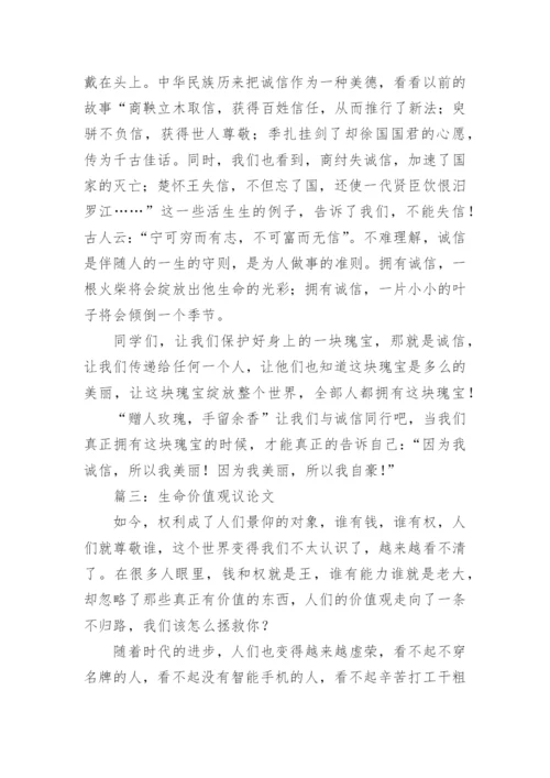 生命价值观议论文.docx