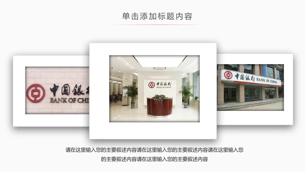 中国银行工作汇报总结PPT模板