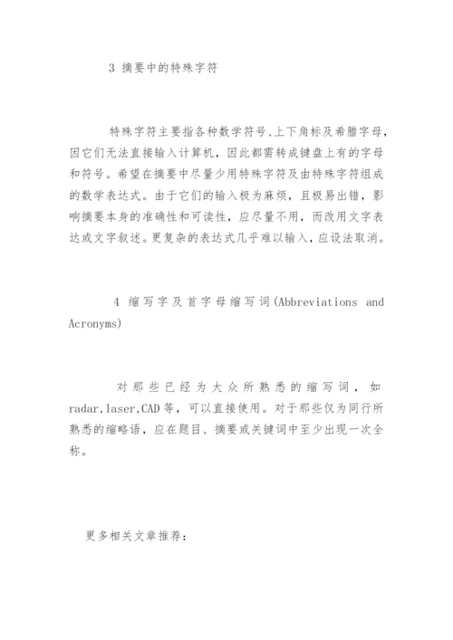 期刊论文摘要怎么写.docx