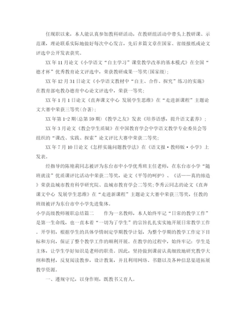 精编之小学高级教师履职总结范文.docx