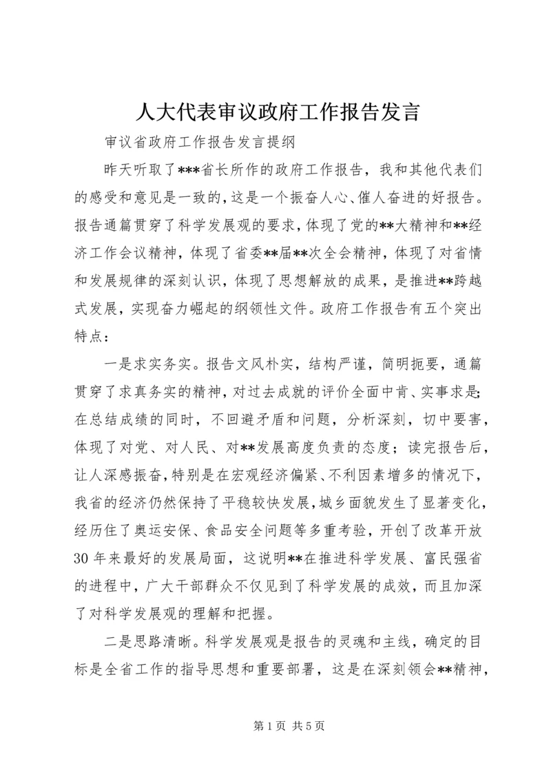 人大代表审议政府工作报告发言 (3).docx