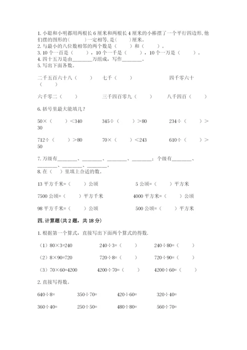 人教版四年级上册数学 期末测试卷（突破训练）word版.docx