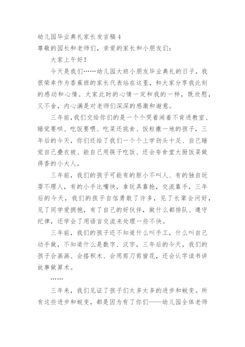 幼儿园毕业典礼家长发言稿_8.docx