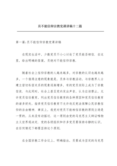 共产党员不能信仰宗教党课讲稿十二篇.docx