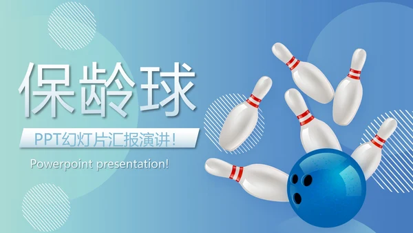 保龄球健身运动动态PPT