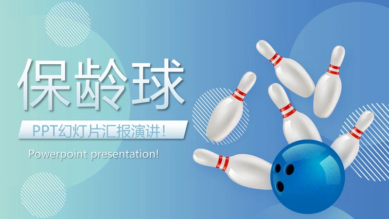 保龄球健身运动动态PPT