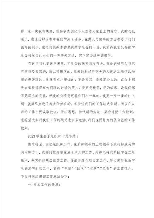 2023年学生会系组织部十月总结