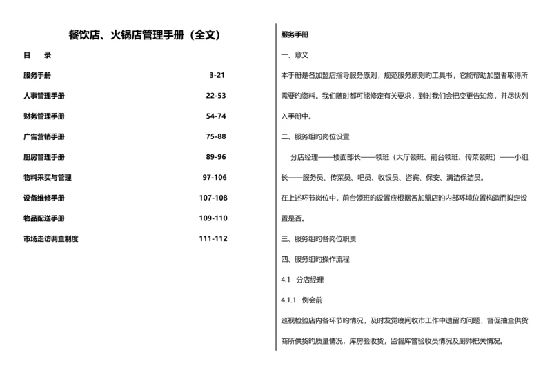 餐饮店火锅店管理手册.docx