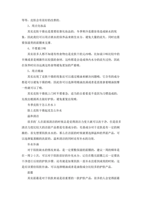 冬季皮肤干怎么补水.docx