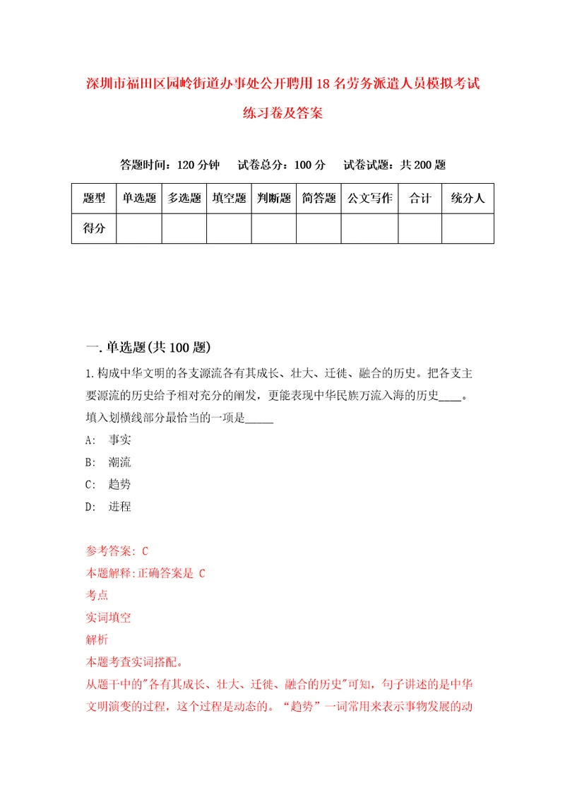 深圳市福田区园岭街道办事处公开聘用18名劳务派遣人员模拟考试练习卷及答案第8期