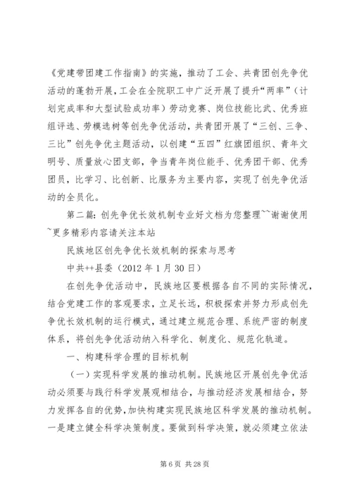 构建创先争优活动长效机制不断提升党建工作水平.docx