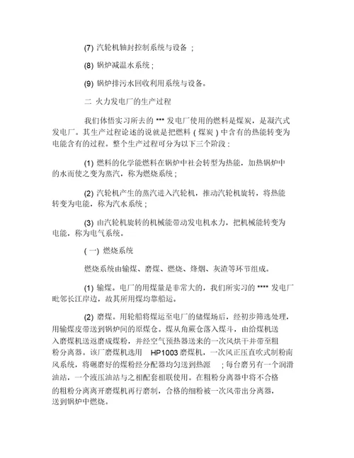 火电厂认知实习报告范文