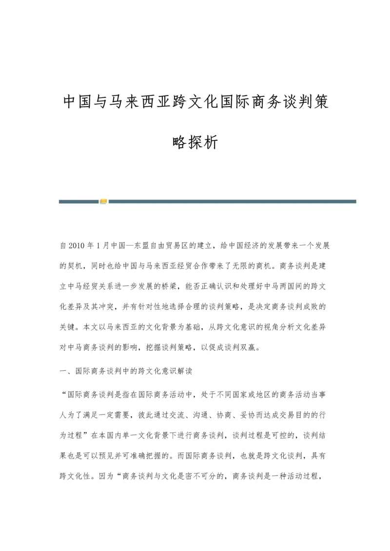 中国与马来西亚跨文化国际商务谈判策略探析.docx