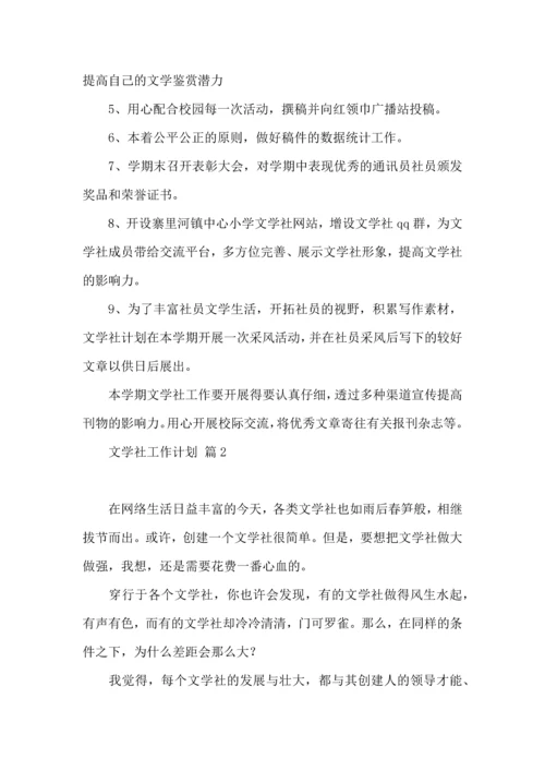 有关文学社工作计划4篇.docx