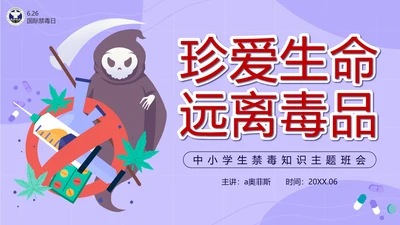 卡通紫色珍爱生命远离毒品主题班会带内容PPT模板