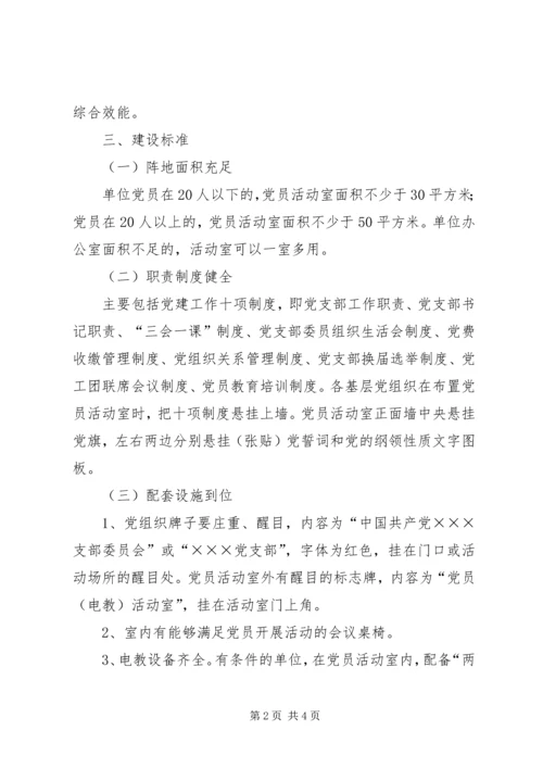 关于规范党员活动室建设的意见.docx