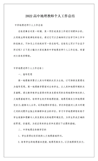 2022高中地理教师个人工作总结