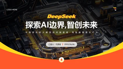 橙色商务风Deepseek使用攻略PPT模板