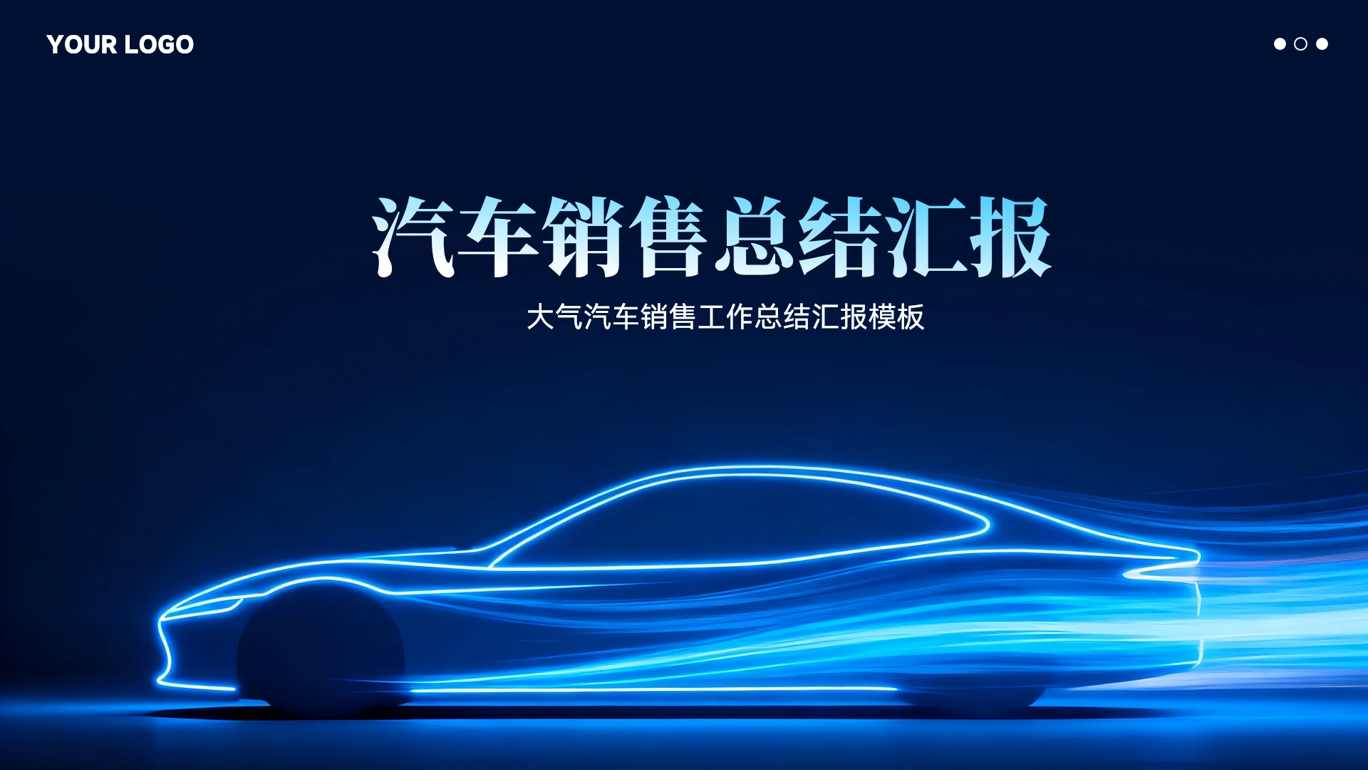 大气汽车销售年终总结汇报