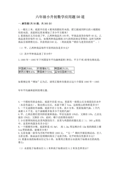 六年级小升初数学应用题50道附完整答案【精品】.docx
