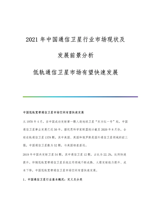 中国通信卫星行业市场现状及发展前景分析-低轨通信卫星市场有望快速发展.docx