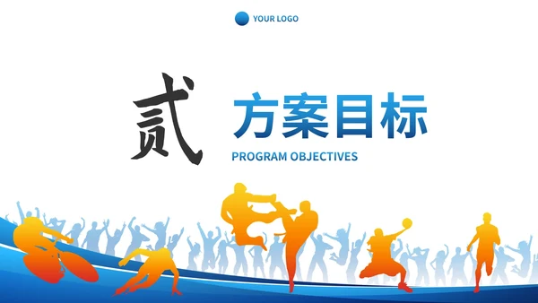 蓝色人物剪影体育健康活动方案计划书PPT模板