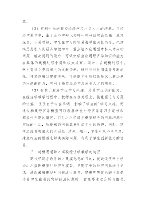 建模思想融入高校经济学教学的探索与实践研究论文.docx