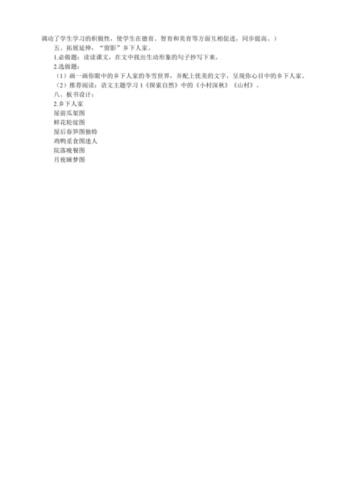 2乡下人家  跨学科教学设计