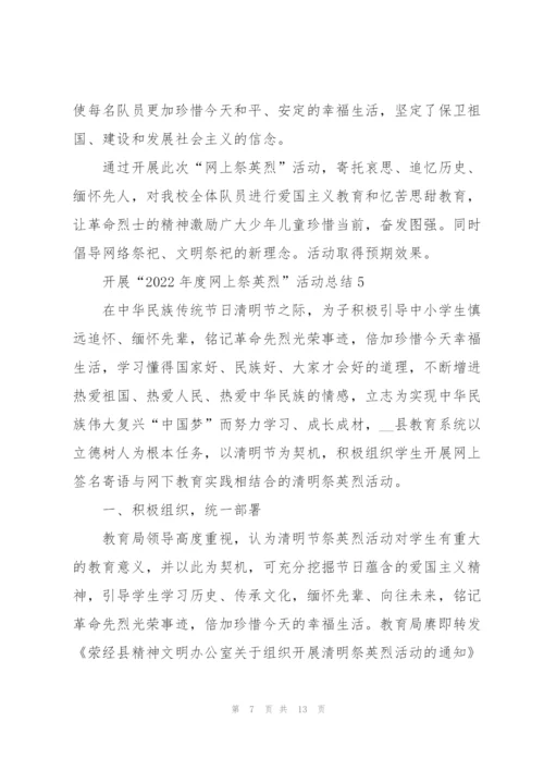 开展“2022年度网上祭英烈”活动总结(7篇).docx