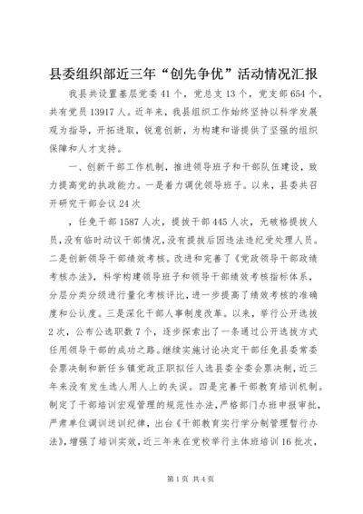 县委组织部近三年“创先争优”活动情况汇报 (2).docx