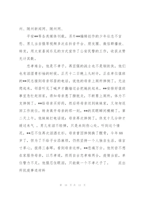 派出所抗疫事迹材料3篇.docx