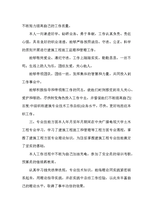 中级职称建筑专业技术工作总结(共18页)