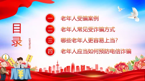 时尚大气简约反诈防骗敬老助老老年人防诈骗知识宣传PPT模板世界电信日
