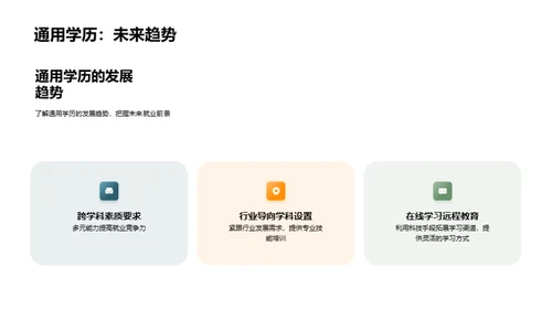 走向未来：掌握通用学历