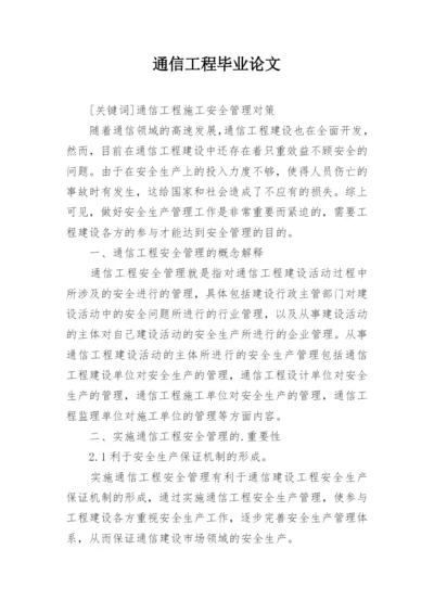 通信工程毕业论文.docx