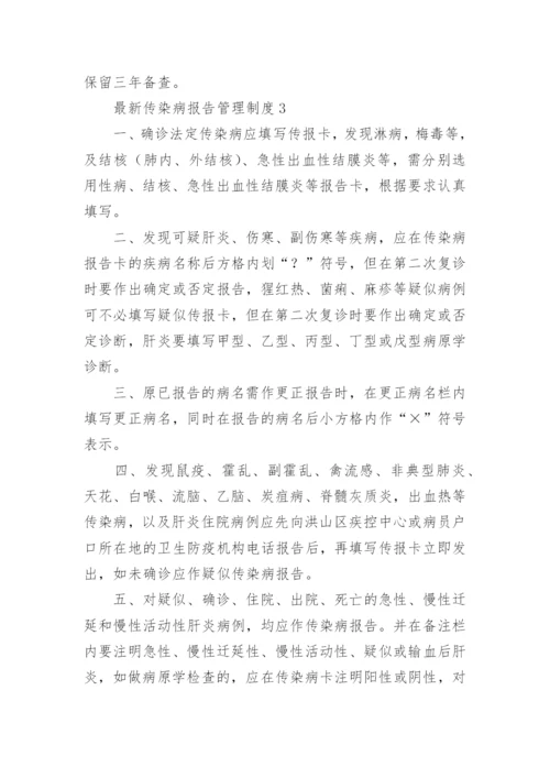 最新传染病报告管理制度.docx