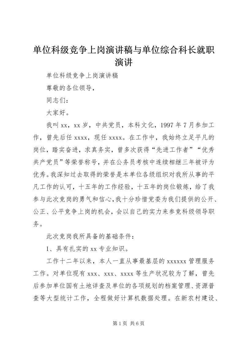 单位科级竞争上岗演讲稿与单位综合科长就职演讲.docx