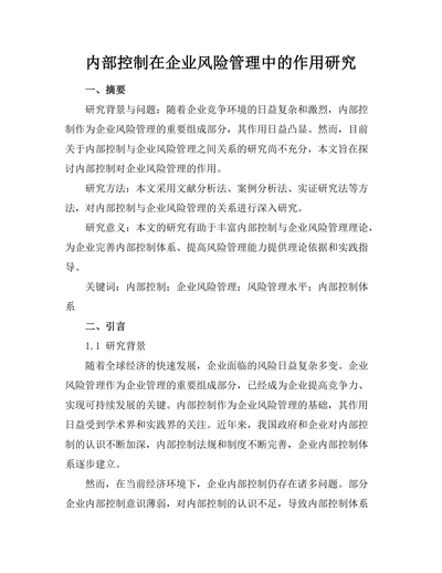 内部控制在企业风险管理中的作用研究