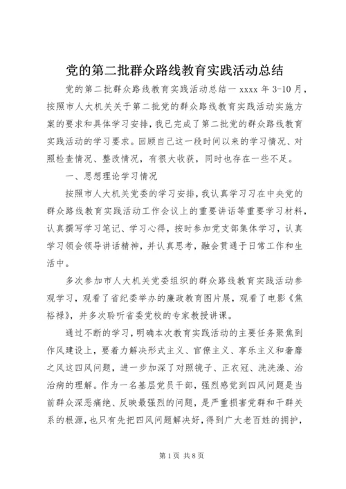 党的第二批群众路线教育实践活动总结.docx