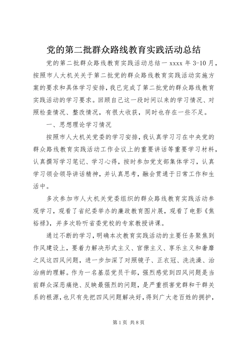 党的第二批群众路线教育实践活动总结.docx