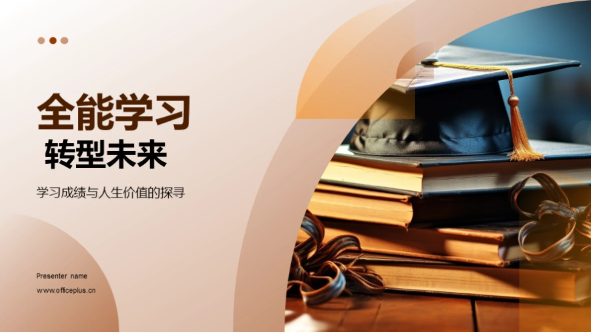 全能学习 转型未来