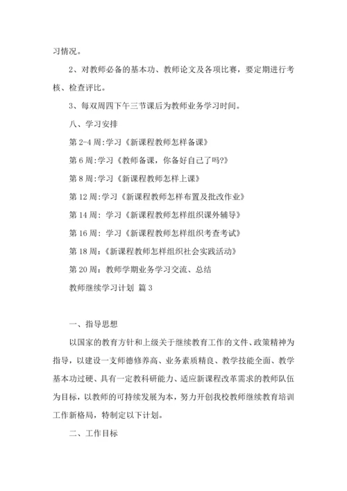 有关教师继续学习计划4篇.docx
