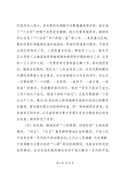 区委书记在全区综治维稳工作会议上的讲话.docx